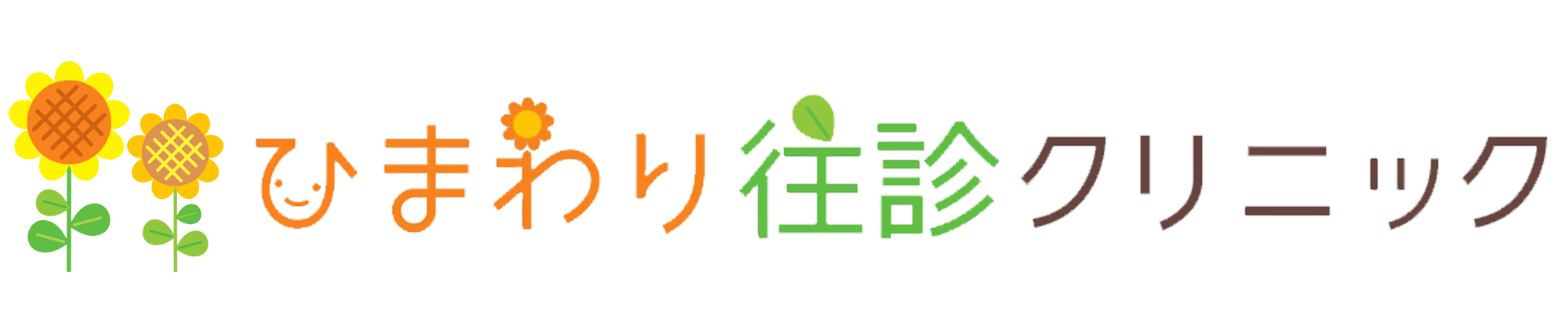 ひまわり往診クリニック,さいたま市,中央区,与野,浦和