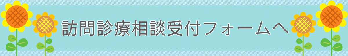 訪問診療受付相談フォームへ