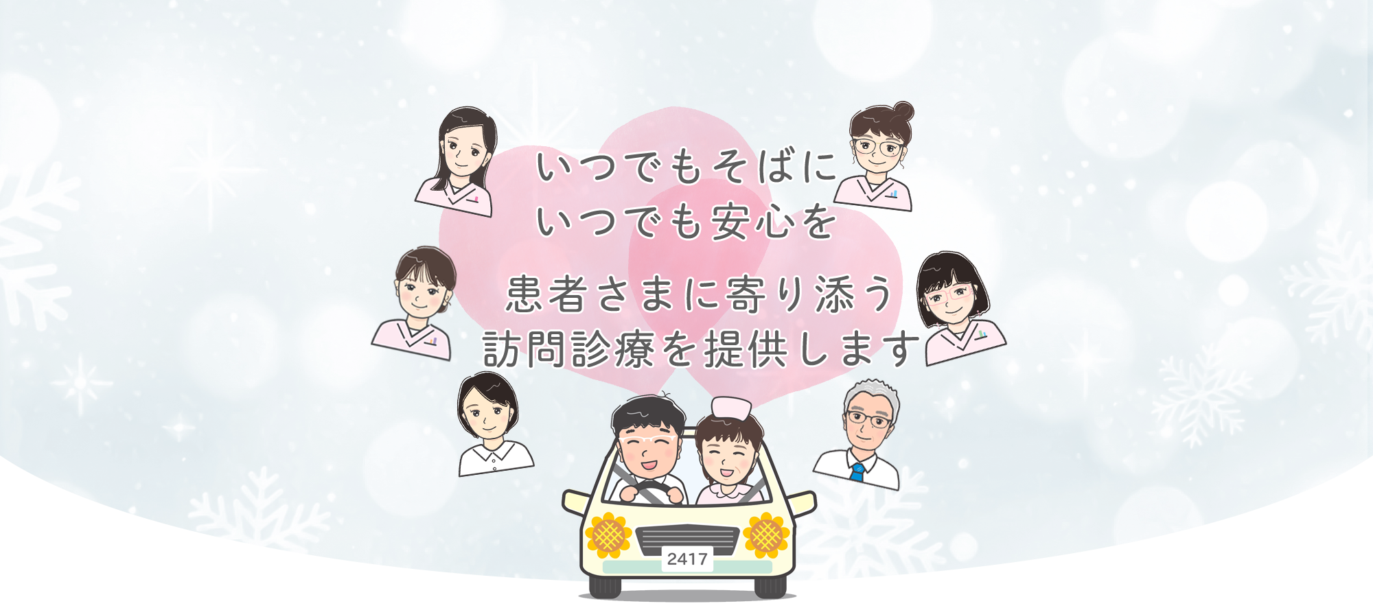 ひまわり往診クリニック,さいたま市,訪問診療,与野,浦和