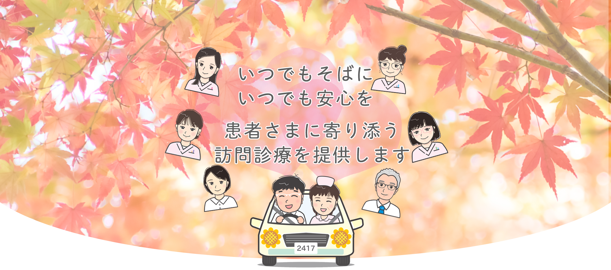 ひまわり往診クリニック,さいたま市,訪問診療,与野,浦和