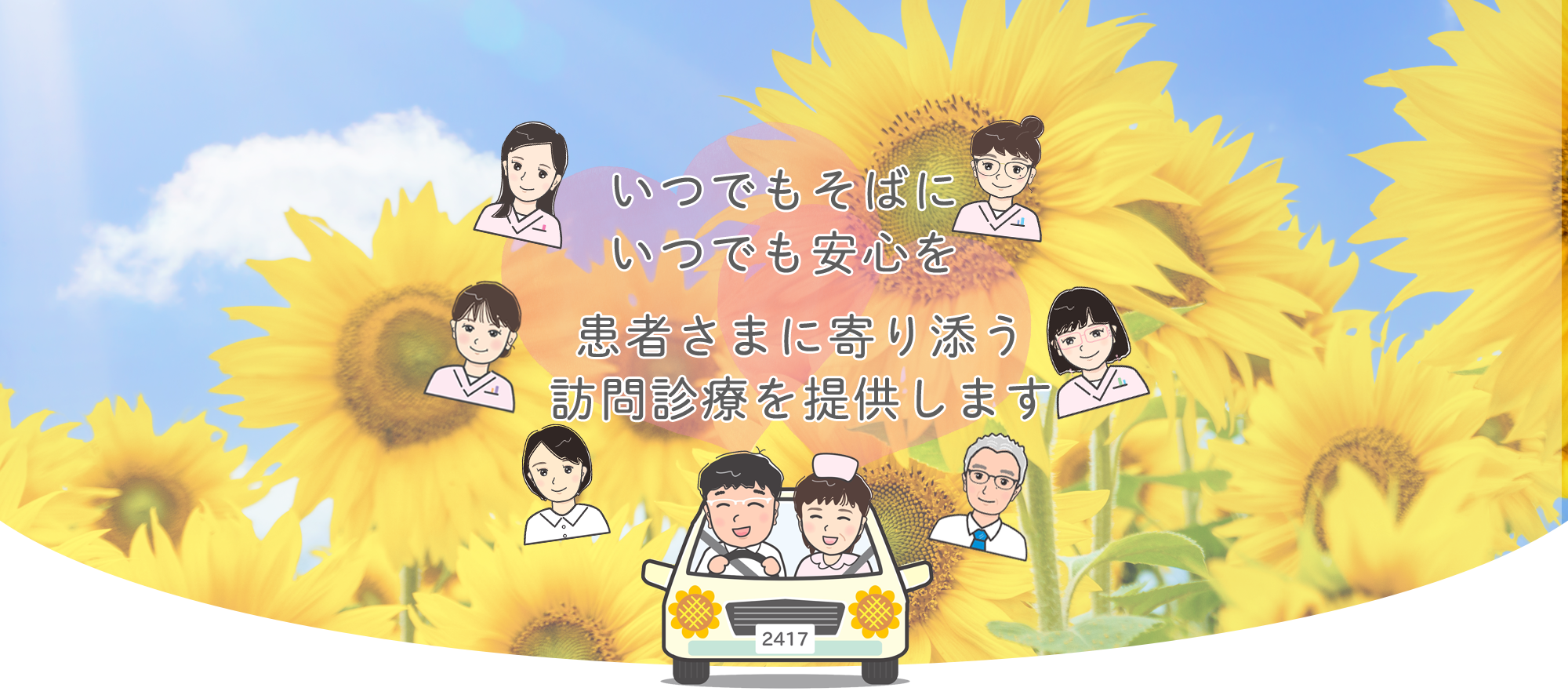 ひまわり往診クリニック,さいたま市,訪問診療,与野,浦和