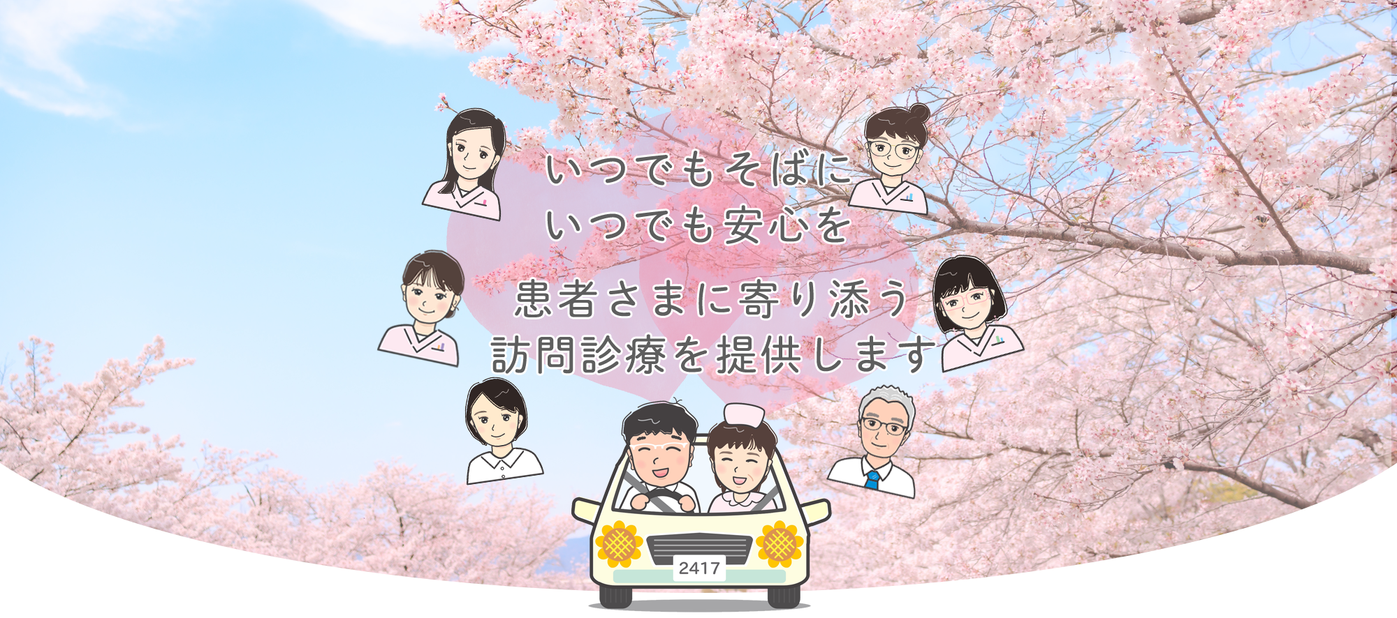 ひまわり往診クリニック,さいたま市,訪問診療,与野,浦和