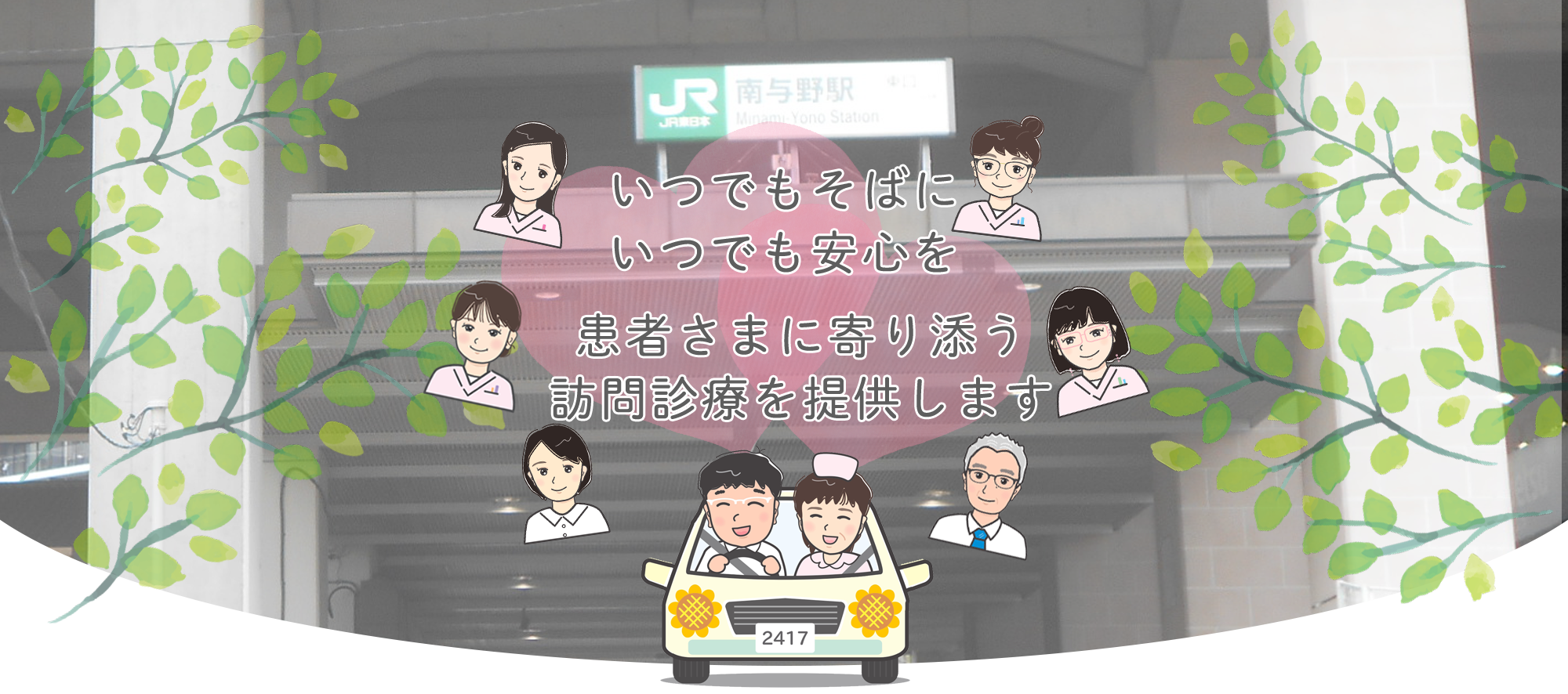 ひまわり往診クリニック,さいたま市,訪問診療,与野,浦和